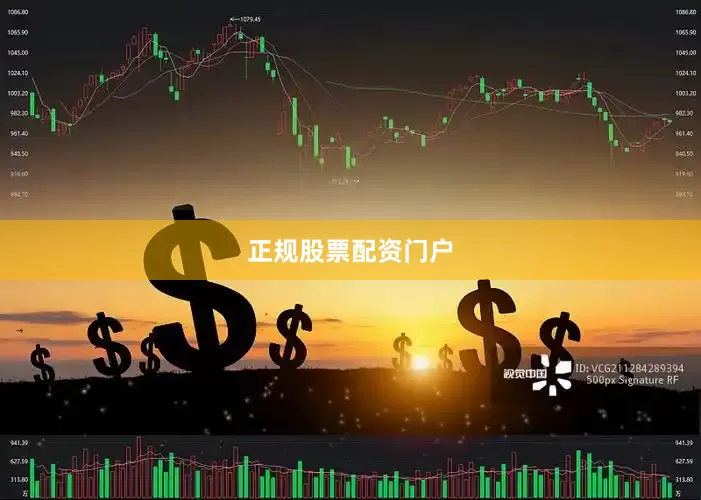 正规股票配资门户