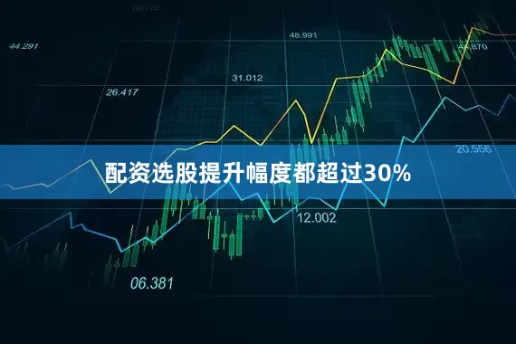 配资选股提升幅度都超过30%