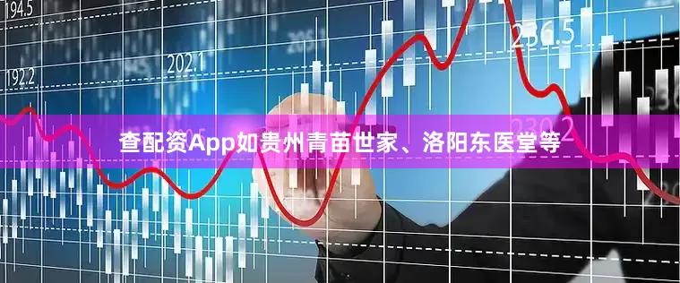 查配资App如贵州青苗世家、洛阳东医堂等