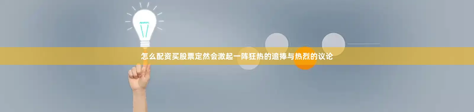 怎么配资买股票定然会激起一阵狂热的追捧与热烈的议论