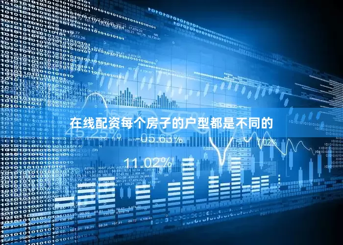 在线配资每个房子的户型都是不同的