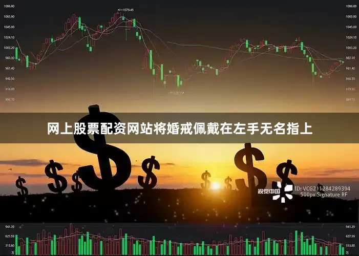 网上股票配资网站将婚戒佩戴在左手无名指上