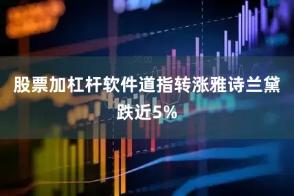 股票加杠杆软件道指转涨雅诗兰黛跌近5%