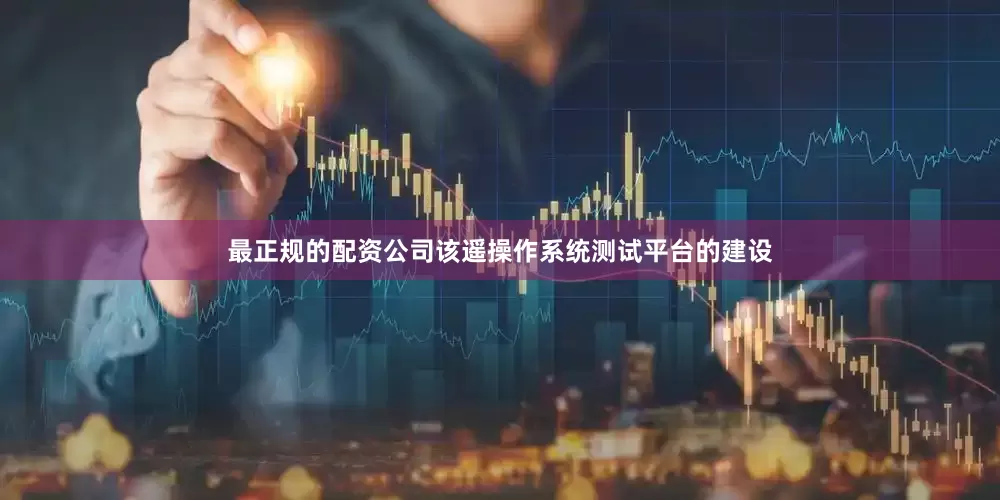 最正规的配资公司该遥操作系统测试平台的建设