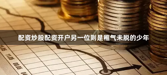 配资炒股配资开户另一位则是稚气未脱的少年